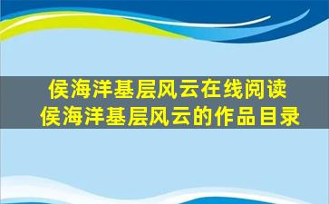 侯海洋基层风云在线阅读 侯海洋基层风云的作品目录